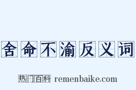 舍命不渝反义词是什么意思的图片